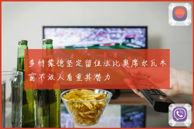多特蒙德坚定留住法比奥席尔瓦冬窗不放人看重其潜力