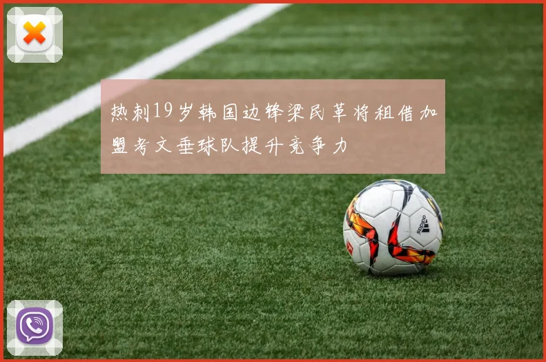 热刺19岁韩国边锋梁民革将租借加盟考文垂球队提升竞争力