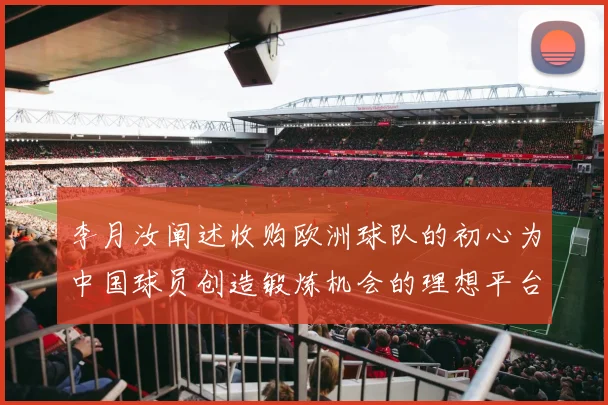 李月汝阐述收购欧洲球队的初心为中国球员创造锻炼机会的理想平台