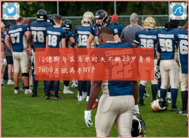 门德斯与亚马尔对决不断23岁身价7000万欧再夺MVP
