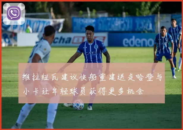 维拉纽瓦建议快船重建送走哈登与小卡让年轻球员获得更多机会