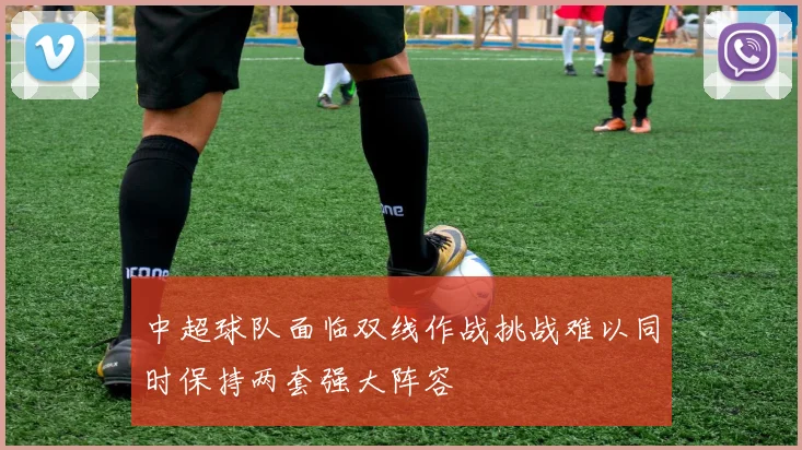 中超球队面临双线作战挑战难以同时保持两套强大阵容