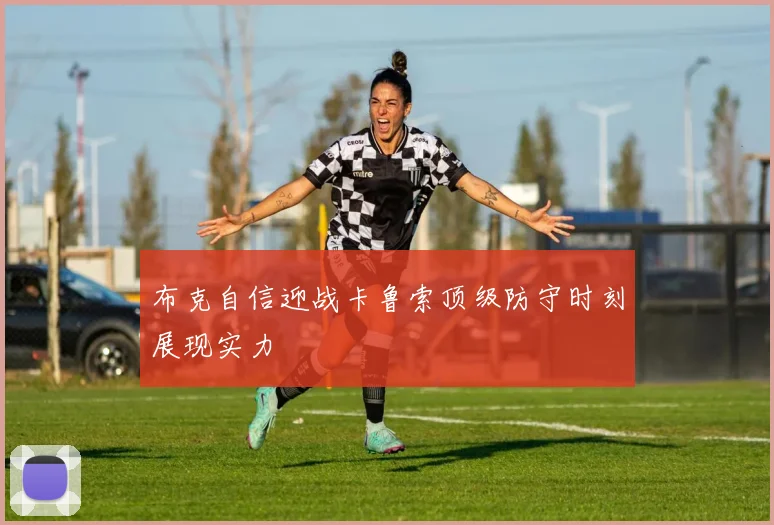 布克自信迎战卡鲁索顶级防守时刻展现实力