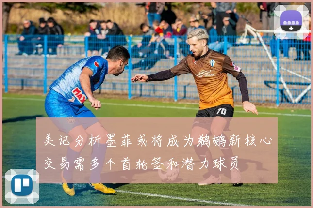 美记分析墨菲或将成为鹈鹕新核心交易需多个首轮签和潜力球员