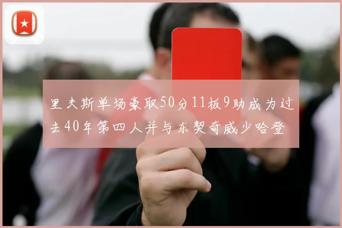 里夫斯单场豪取50分11板9助成为过去40年第四人并与东契奇威少哈登并肩