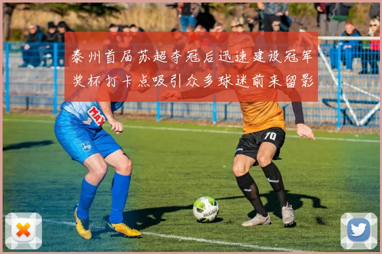 泰州首届苏超夺冠后迅速建设冠军奖杯打卡点吸引众多球迷前来留影